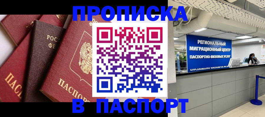 прописка штамп в Муравленко
