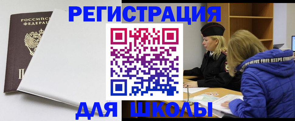 временная регистрация для школы в Муравленко